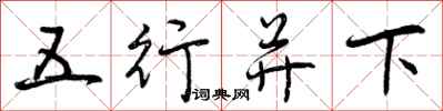 五行并下怎么写好看,五行并下书法图片