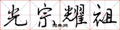 光宗耀祖怎么写好看，光宗耀祖书法图片