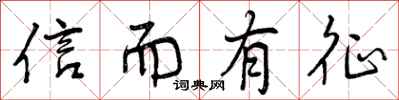 信而有征怎么写好看,信而有征书法图片