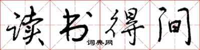 读书得间怎么写好看,读书得间书法图片