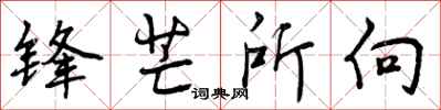 锋芒所向怎么写好看,锋芒所向书法图片