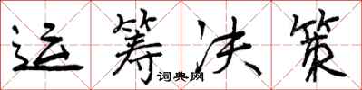 运筹决策怎么写好看，运筹决策书法图片