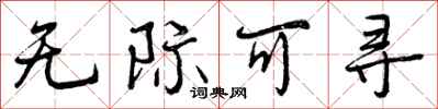 无际可寻怎么写好看，无际可寻书法图片