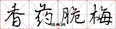 香药脆梅怎么写好看，香药脆梅书法图片