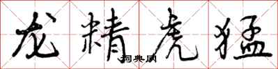 龙精虎猛怎么写好看，龙精虎猛书法图片