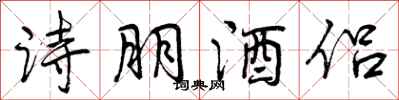 诗朋酒侣怎么写好看，诗朋酒侣书法图片