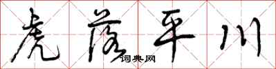虎落平川怎么写好看，虎落平川书法图片