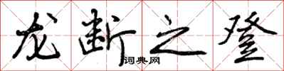 龙断之登怎么写好看,龙断之登书法图片