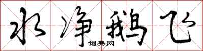 水净鹅飞怎么写好看，水净鹅飞书法图片