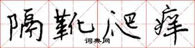 隔靴爬痒怎么写好看,隔靴爬痒书法图片