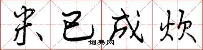 米已成炊怎么写好看,米已成炊书法图片