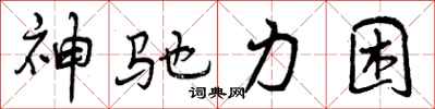 神驰力困怎么写好看,神驰力困书法图片