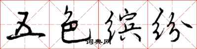 五色缤纷怎么写好看，五色缤纷书法图片