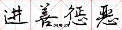 进善惩恶怎么写好看,进善惩恶书法图片