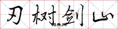刃树剑山怎么写好看，刃树剑山书法图片
