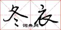 冬衣怎么写好看,冬衣书法图片