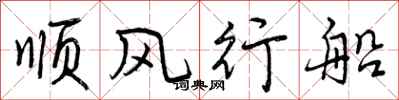 顺风行船怎么写好看，顺风行船书法图片