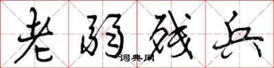 老弱残兵怎么写好看,老弱残兵书法图片