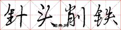 针头削铁怎么写好看，针头削铁书法图片