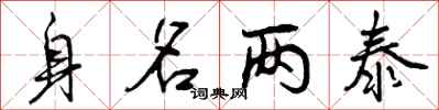 身名两泰怎么写好看，身名两泰书法图片