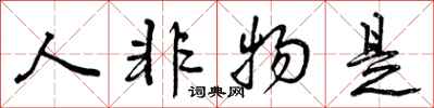 人非物是怎么写好看,人非物是书法图片