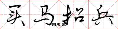 买马招兵怎么写好看，买马招兵书法图片
