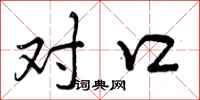 对口怎么写好看,对口书法图片