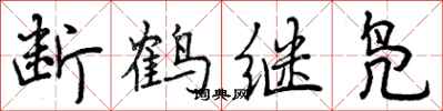断鹤继凫怎么写好看，断鹤继凫书法图片