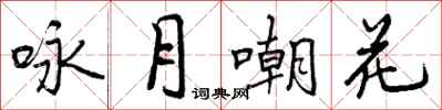 咏月嘲花怎么写好看,咏月嘲花书法图片