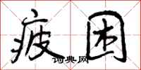 疲困怎么写好看，疲困书法图片