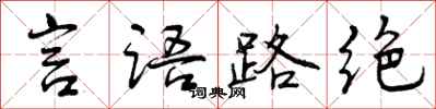 言语路绝怎么写好看,言语路绝书法图片
