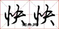 快快怎么写好看，快快书法图片