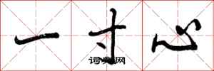 一寸心怎么写好看，一寸心书法图片