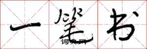 一笔书怎么写好看,一笔书书法图片