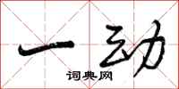 一动怎么写好看,一动书法图片