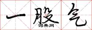 一股气怎么写好看,一股气书法图片