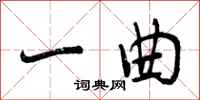 一曲怎么写好看,一曲书法图片
