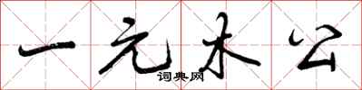 一元木公怎么写好看，一元木公书法图片