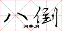 八倒怎么写好看，八倒书法图片