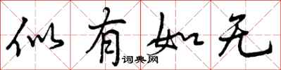 似有如无怎么写好看,似有如无书法图片