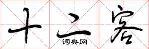 十二客怎么写好看，十二客书法图片