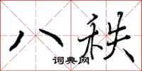 八秩怎么写好看，八秩书法图片