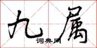 九属怎么写好看,九属书法图片