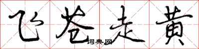 飞苍走黄怎么写好看,飞苍走黄书法图片