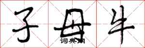 子母牛怎么写好看,子母牛书法图片