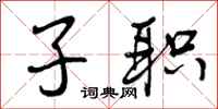 子职怎么写好看，子职书法图片
