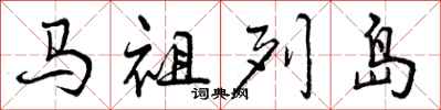 马祖列岛怎么写好看，马祖列岛书法图片
