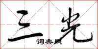 三光怎么写好看,三光书法图片