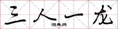 三人一龙怎么写好看，三人一龙书法图片