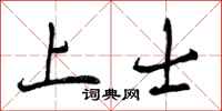 上士怎么写好看，上士书法图片